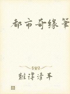 都市奇缘笔趣阁