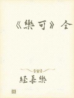 《乐可》全文封面
