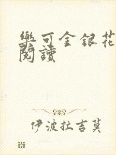 乐可金银花在线阅读封面