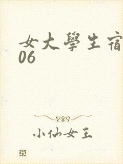 女大学生宿舍506