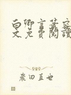 白卿言萧容衍全文免费阅读小说