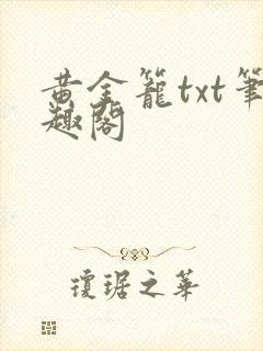 黄金笼txt笔趣阁