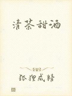 清茶甜酒