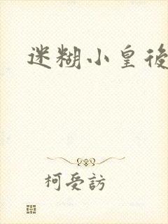 迷糊小皇后