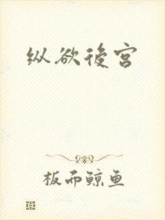 纵欲后宫
