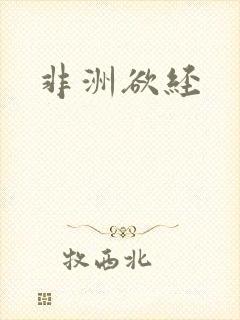 非洲欲经