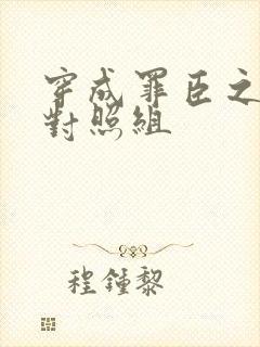 穿成罪臣之妻的对照组