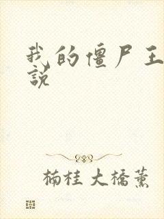 我的僵尸王爷小说