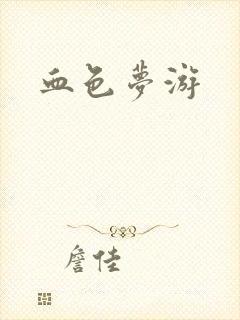 血色梦游