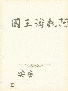 国王游戏阿力