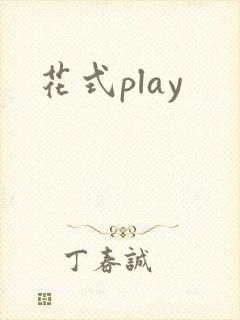 花式play