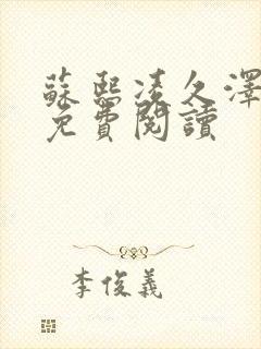 苏熙凌久泽小说免费阅读