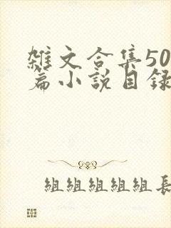 杂文合集500篇小说目录