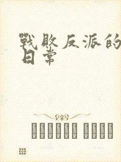 战败反派的抹布日常封面