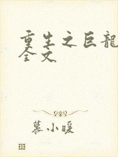 重生之巨龙征母全文封面