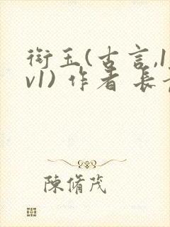 衔玉(古言,1v1) 作者 长青长白