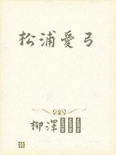 松浦爱弓