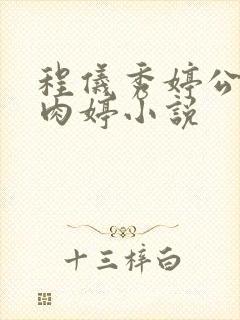 程仪秀婷公欲息肉婷小说