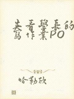 夹看学长的巨大写作业PO