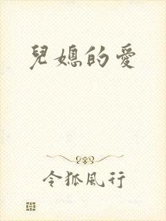 儿媳的爱