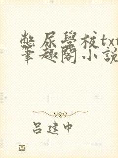 憋尿学校txt笔趣阁小说封面
