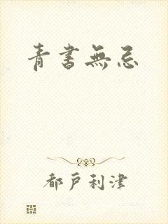 青书无忌