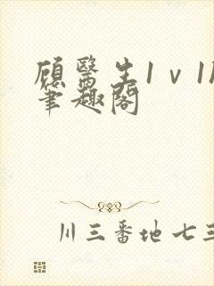 顾医生1ⅴ1h笔趣阁