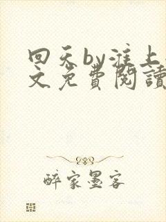 回天by淮上全文免费阅读笔趣阁
