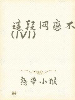这段网恋不靠谱(1V1)