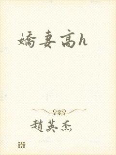 娇妻高h