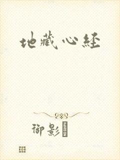地藏心经
