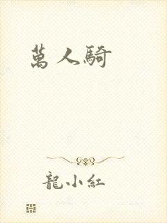 万人骑