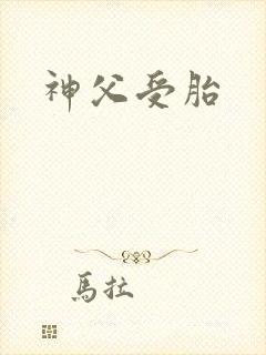 神父受胎封面