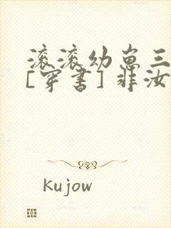 滚滚幼崽三岁半[穿书] 非汝