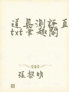 道具测评直播间txt笔趣阁