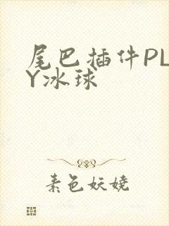 尾巴插件PLAY冰球封面