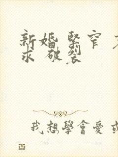 新婚 紧窄 哀求 破裂封面