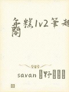 年糕1v2笔趣阁封面