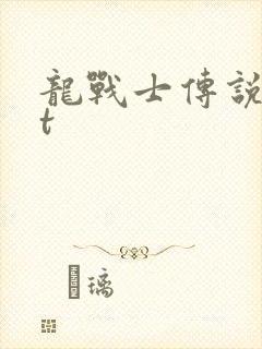 龙战士传说txt