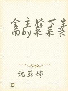 金主胯下生存指南by采采荣木