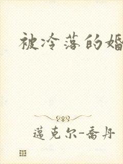 被冷落的婚姻