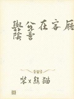 与公在客厅添我荫蒂
