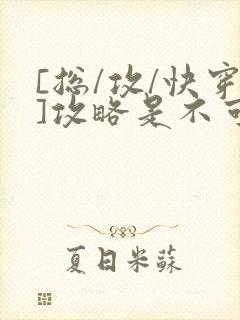 [总/攻/快穿]攻略是不可能攻略的