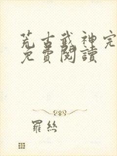荒古武神完结版免费阅读