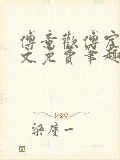 傅意欢傅宸深全文免费笔趣阁小说