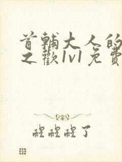 首辅大人的床榻之欢1v1免费