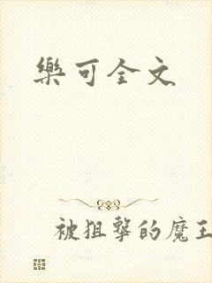 乐可全文