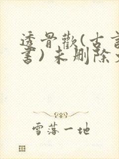 透骨欢(古言穿书) 未删除文