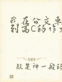 我在公交车上弄到高C的作文