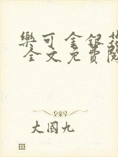 乐可 金银花露 全文免费阅读封面